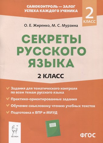 Ольга Егоровна Жиренко Секреты русского языка. 2 класс. Рабочая тетрадь