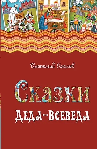Анатолий Константинович Ехалов Сказки Деда-Всеведа. Мифы, предания и бывальщины, нашёптанные дорожными ветрами на Русском Севере