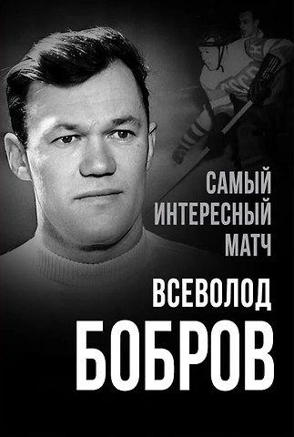 Всеволод Михайлович Бобров Самый интересный матч