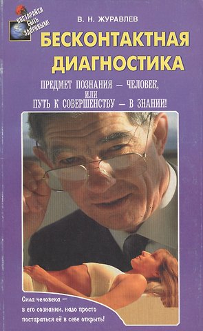 Владимир Николаевич Журавлев Бесконтактная диагностика