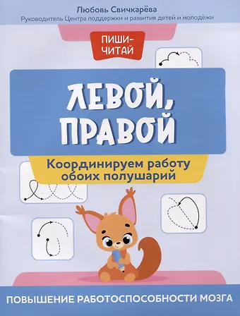 Любовь Сергеевна Свичкарева Левой, правой: координируем работу обоих полушарий: повышение работоспособности мозга