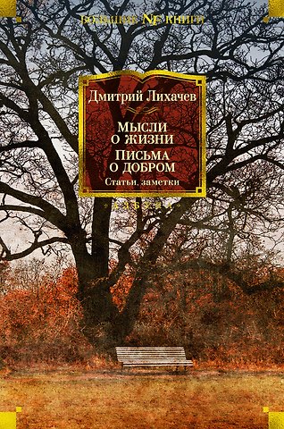 Дмитрий Сергеевич Лихачев Мысли о жизни. Письма о добром. Статьи, заметки