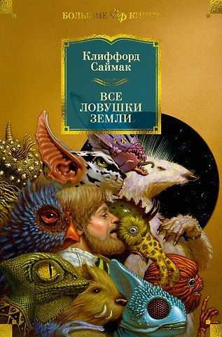 Клиффорд Доналд Саймак Все ловушки Земли