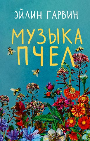 Эйлин Гарвин Музыка пчел