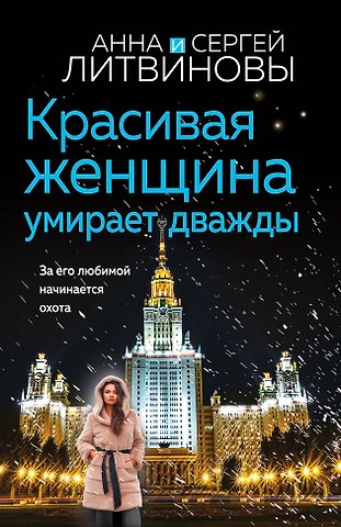 Сергей Витальевич Литвинов, Анна Витальевна Литвинова Красивая женщина умирает дважды