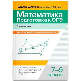 Эдуард Николаевич Балаян Математика. Подготовка к ОГЭ. Планиметрия: разбор заданий с развернутым ответом: 7-9 классы