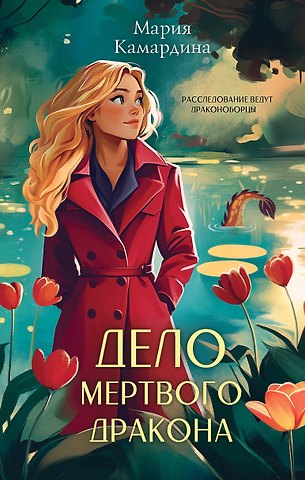 Мария Камардина Дело мертвого дракона