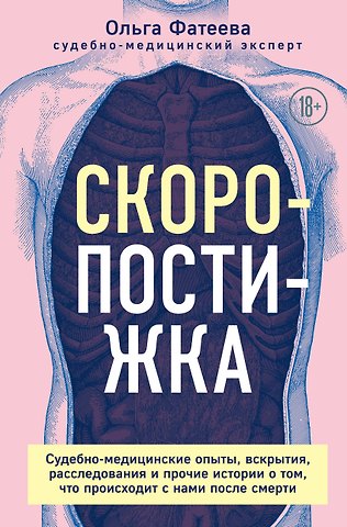 Ольга Сергеевна Фатеева Скоропостижка. Судебно-медицинские опыты, вскрытия, расследования и прочие истории о том, что происходит с нами после смерти