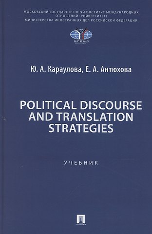 Юлия Анатольевна Караулова, Екатерина Андреевна Антюхова Political Discourse and Translation Strategies
