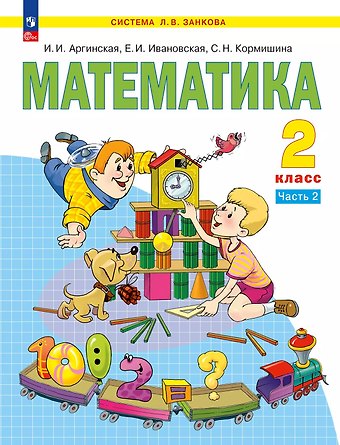 Светлана Николаевна Кормишина, Екатерина Ильинична Ивановская, Ирэн Ильинична Аргинская Математика. 2 класс. Учебное пособие. В 2 ч. Часть 2