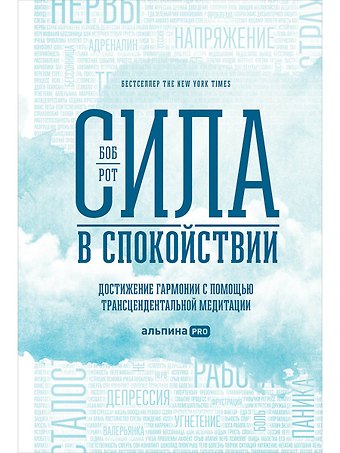 Боб Рот Сила в спокойствии: Достижение гармонии с помощью трансцендентальной медитации