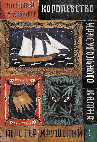 Паскаль Кивижер Королевство Краеугольного Камня : Мастер крушений : Книга I