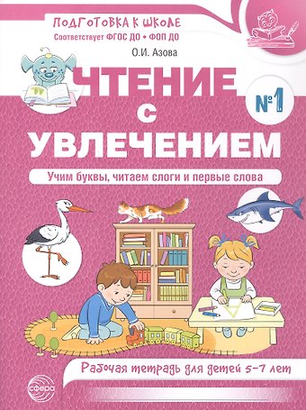 Ольга Ивановна Азова Чтение с увлечением. Ч1. Учим буквы, читаем слоги и первые слова. Рабочая тетрадь для детей 5—7