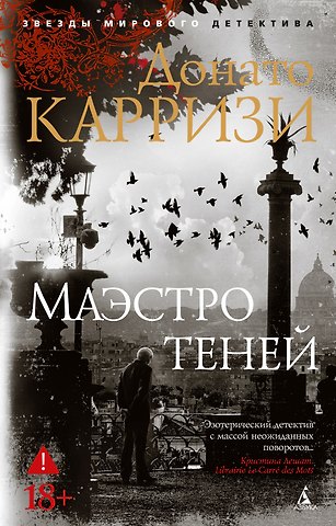 Донато Карризи Маэстро теней