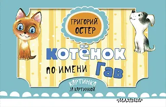 Григорий Бенционович Остер Котёнок по имени Гав