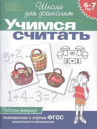 Светлана Евгеньевна Гаврина Учимся считать. Рабочая тетрадь. Для детей 6-7 лет