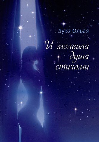 Ольга Лука И молвила душа стихами…: сборник стихотворений