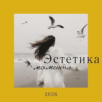Календарь 2026г 290*290 Эстетика момента настенный, на скрепке