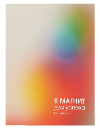 Ежедневник недат. А6 128л Магнит успеха интегр.переплет, ламинация Soft Touch, офсет