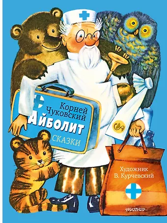 Корней Иванович Чуковский Айболит. Сказки. Рис. В. Курчевского