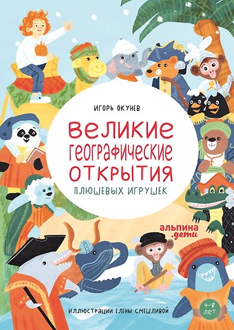 Игорь Окунев Великие географические открытия плюшевых игрушек