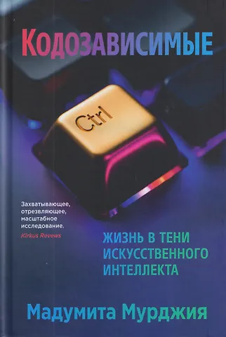 Мадумита Мурджия Кодозависимые. Жизнь в тени искусственного интеллекта