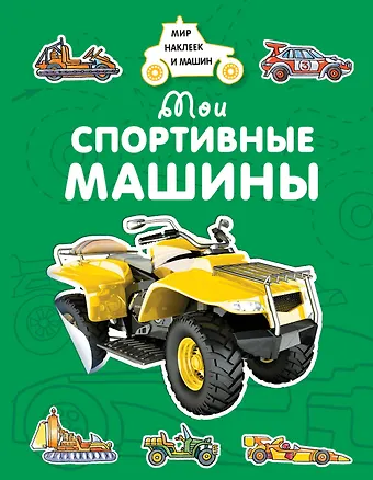 Андрей Владимирович Крюковский Мои спортивные машины