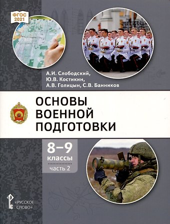 Александр Владимирович Голицын, Александр Иванович Слободский, Юрий Владимирович Костикин Основы военной подготовки. 8-9 классы. Учебник. В 2-х частях. Часть 2