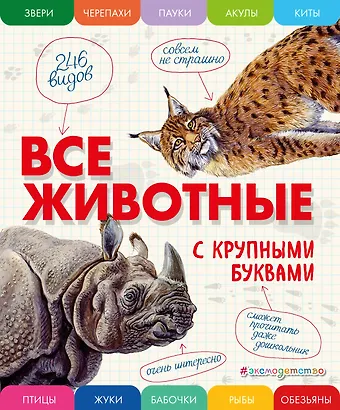 Елена Германовна Ананьева Все животные с крупными буквами