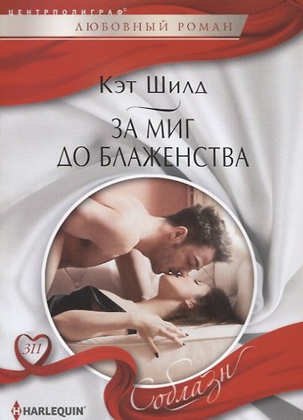 Кэт Шилд За миг до блаженства