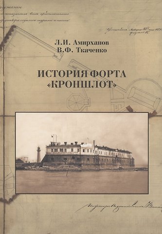 Леонид Ильясович Амирханов, Владимир Федорович Ткаченко История форта Кроншлот