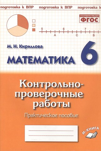 Марина Николаевна Кириллова Подготовка к ВПР. Математика. 6 класс. Контрольно-проверочные работы. Практическое пособие