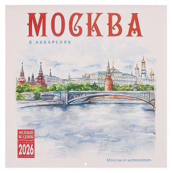Календарь 2026г 300*300 Москва в акварелях настенный, на скрепке