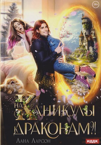 Лана Ларсон На каникулы к... ДРАКОНАМ?!