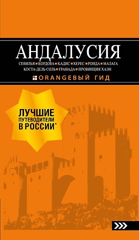 Роман Михайлович Цирулев АНДАЛУСИЯ: Севилья, Кордова, Кадис, Херес, Ронда, Малага, Коста-дель-Соль, Гранада, провинция Хаэн : путеводитель. 4-е изд., испр. и доп.
