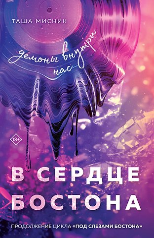 Таша Мисник В сердце Бостона. Демоны внутри нас