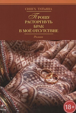 Прошу расторгнуть брак в мое отсутствие
