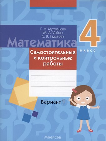 Галина Леонидовна Муравьева Математика. 4 класс. Самостоятельные и контрольные работы. Вариант 1