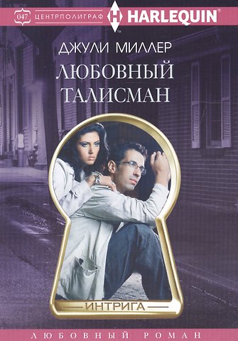 Джули Миллер, Дональд Миллер Любовный талисман