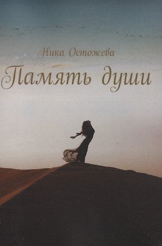 Ника Остожева Память души
