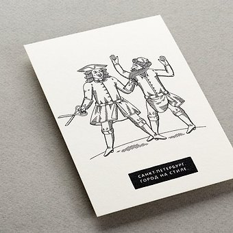 Открытка, одинарная,  На стиле