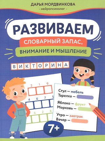 Дарья Вячеславовна Мордвинкова Развиваем словарный запас, внимание и мышление. 7+