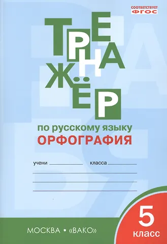 Елена Сергеевна Александрова Тренажёр по русскому языку: орфография. 5 класс. ФГОС