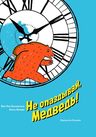 Жан-Люк Фроманталь Не опаздывай, Медведь!