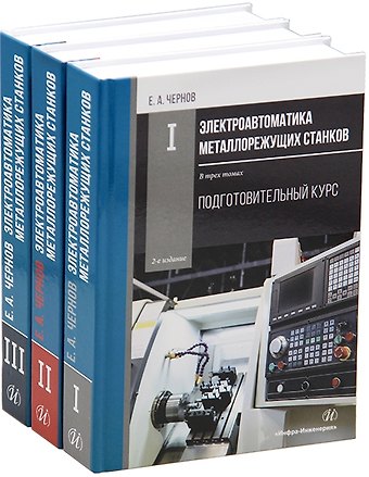 Евгений Александрович Чернов Комплект «Электроавтоматика металлорежущих станков. В трех томах»