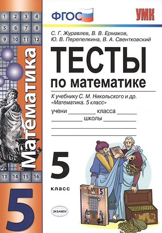 Сергей Георгиевич Журавлев Тесты по математике. 5 класс. ФГОС (к новому учебнику)