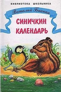 Виталий Валентинович Бианки Синичкин календарь Рассказы и сказки (илл. Минкиной) (ШБ) Бианки, (Бианки В.)