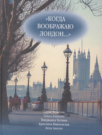 Дарья Верясова Когда воображаю Лондон... Антология стихотворений победителей турнира поэтов Пушкин в Британии