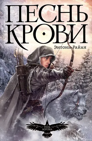 Энтони Райан Песнь крови