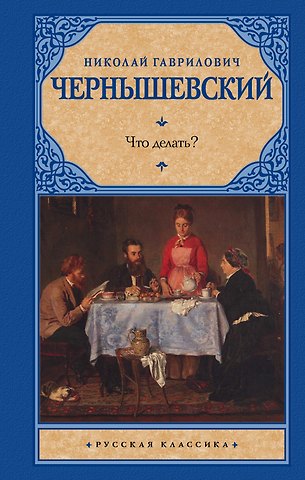 Николай Гаврилович Чернышевский Что делать?